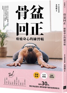 预售【外图台版】骨盆回正：疗愈身心的练习帖 / 王羽暄 幸福文化