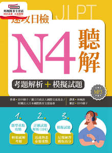 预售【外图台版】速攻日检N4听解：考题解析＋模拟试题（16K+MP3） / 寂天文化