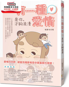 预售【外图台版】有一种爱情：是你，才够浪漫 / 粗眉毛 四块玉文创