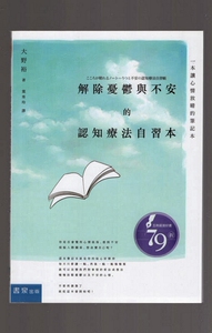 现货【外图台版】解除忧郁与不安的认知疗法自习本：一本让心情放晴的