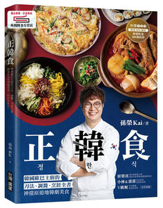 预售【外图台版】正韩食：韩国欧巴主厨的刀法、调酱、烹饪全书，神还原地道韩剧美食（附料理影音） / 孙荣Kai 台湾广厦