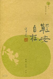 现货【外图港版】轻安自在（修订版） / 李焯芬 三联书店(香港)有限公司