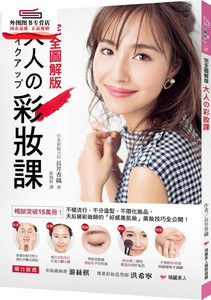预售【外图台版】大人の彩妆课【完全图解版】：畅销突破15万册！不褪流行、不分造型、不限化妆品，天后级彩妆师的「好感美肌妆」