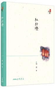 预售【外图台版】红纱灯(三版)/琦君 三民书局