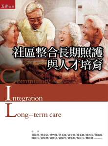预售【外图台版】社区整合长期照护与人才培育 / 吴佳玲、林金定、林碧珠、洪玉珠、袁宇熙、陈玉楚、陈秀玉、陈毓璟 五南图书出版
