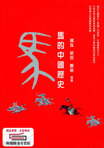 预售【外图港版】马的中国历史 / 杨泓 杭侃 商务印书馆(香港)有限公司