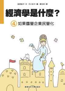 现货【外图台版】经济学是什么？(4)如果国营企业民营化 / 泉美智子 香港中文大学出版社