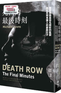 预售【台版】死囚的*后时刻 :我在美国*恶名昭彰的监狱担任死刑见证人的那段日子 / 蜜雪儿?莱昂斯 远流出版事业股份有限公司