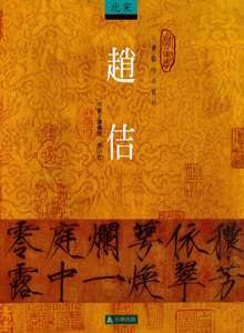 现货【外图台版】赵佶 / 陈传席、张小壮 石头出版股份有限公司