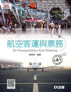 预售【外图台版】航空客运与票务 / 郑章瑞 全华图书股份有限公司