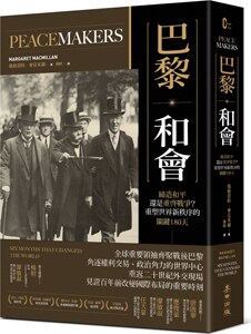 现货【外图台版】巴黎．和会：缔造和平还是重启战争？重塑世界新秩序的关键180天/玛格蕾特．麦克米兰/麦田出版