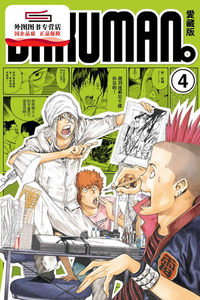 预售【外图台版漫画】爆漫王。 爱藏版04 / 小畑 健、大场鸫 东立