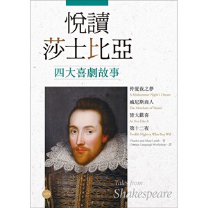 现货【外图台版】悦读莎士比亚四大喜剧故事【仲夏夜之梦．威尼斯商人．皆大欢喜．第十二夜】（英汉对照＋导读＋经典插图+1MP3）