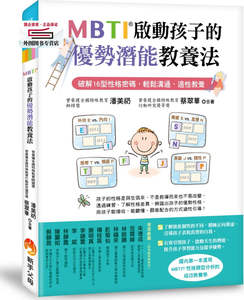 现货【外图台版】MBTI启动孩子的优势潜能教养法：破解16型性格密码，轻松沟通、适性教养 / 新手父母