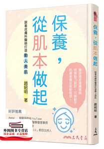 预售【外图台版】保养，从肌本做起：跟着皮肤科医师打造动人美肌 / 赵昭明 三民