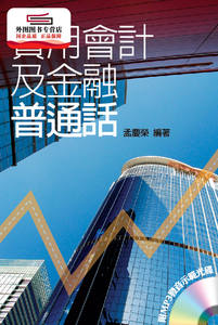 预售【外图港版】实用会计及金融普通话（附MP3发音示范光盘） / 孟庆荣 三联书店(香港)有限公司