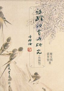 预售【外图台版】诗经欣赏与研究(三)改编版 / 靡文开 三民