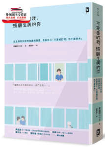 预售【外图台版】不完美的我，照顾生病的你：在生与死共存的加护病房里，告诉自己「不要被打倒，也不要麻木」