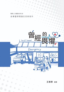 预售【外图台版】曾经的畏惧 / 王雅慧 城邦印书馆股份有限公司