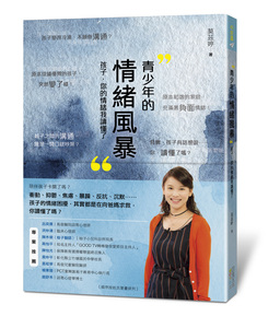 现货【外图台版】青少年的情绪风暴：孩子，你的情绪我读懂了 / 莫兹婷 四块玉文化