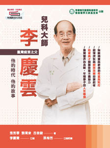 预售【外图台版】儿科大师李庆云:他的时代 他的故事 / 张秀蓉 刘清泉 吕俊毅∕着 李庆云∕口述 孙梅芳∕口述记录 如是