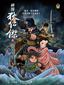 预售【外图台版】神探狄仁杰之金钗奇谋/余远炫；绘者：吴楚璇/小熊出版