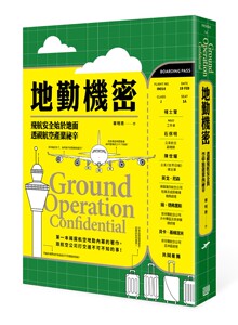 预售【外图台版】地勤机密：飞航安全始于地面，透视航空产业秘辛 / 华明琇 行路