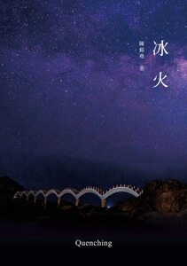现货【外图台版】冰火 / 陈铭尧 酿出版