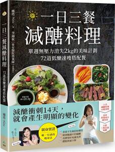 预售【外图台版】一日三餐减糖料理：单周无压力消失2kg的美味计划，72道低糖速瘦搭配餐 / 娜塔 悦知