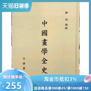 预售【外图台版】中国画学全史〈精装〉 / 郑昶 编 台湾中华