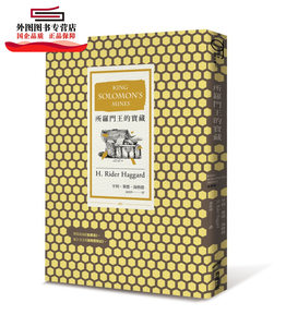 预售【外图台版】所罗门王的宝藏 / 亨利．莱德．海格德爵士 商周文化
