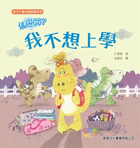 现货【外图港版】怎麽办？我不想上学﹝孩子入学心理故事系列﹞ / 太美罗 新雅文化事业有限公司