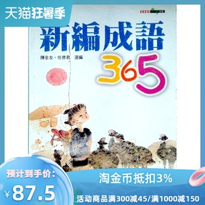 现货【外图台版】新编成语365