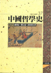 预售【外图台版】中国哲学史 / 孙开泰、刘文雨、胡伟希 文津