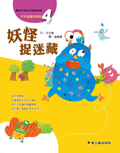 现货【外图台版】妖怪捉迷藏/王文华　文；刘鹃菁　图/萤火虫出版社