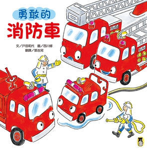 预售【外图台版】勇敢的消防车(新版)/文∕户田和代 、图∕西川修/小熊出版