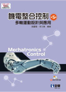 预售【外图台版】机电整合控制－多轴运动设计与应用（第五版）（附部分内容光盘） / 施庆隆、李文犹 全华图书股份有限公司