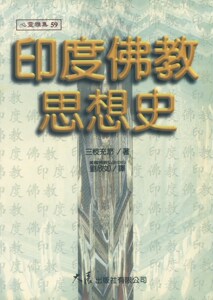 预售【外图台版】印度佛教思想史 / 三枝充悳 大展出版社