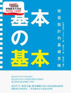 现货【外图台版】基本的基本 / 佐藤直树+ASYL/ 麦浩斯