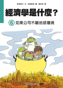现货【外图台版】经济学是什么？(6)如果公司不顾地球环境 / 泉美智子 香港中文大学出版社