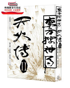 预售【外图台版】东方搜神局之天火传II / 刘德华 主创；曹志豪、吴家强、张志伟 着 P.PLUS LIMITED