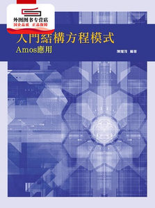 预售【外图台版】入门结构方程模式：Amos应用 / 陈耀茂 五南图书出版