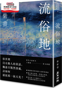 预售【外图台版】流俗地 / 黎紫书 麦田