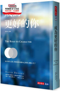 预售【外图台版】成为更好的你 / 大卫.布鲁克斯(David Brooks)作 天下文化