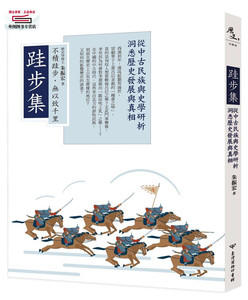 现货【外图台版】跬步集：从中古民族与史学研析洞悉历史发展与真相 / 朱振宏 台湾商务