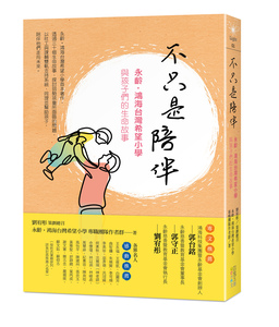 预售【外图台版】不只是陪伴/永龄・鸿海台湾希望小学专职团队作者群四块玉文创