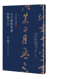 预售【外图台版】于右任书法珍墨：小字标准草书草圣千文 / 于右任 台湾商务