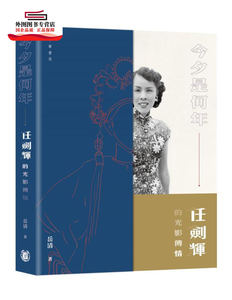 预售【外图港版】今夕是何年－－任剑辉的光影传情 / 岳清 中华书局(香港)有限公司