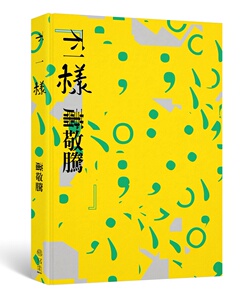 现货【外图台版】不一样 萧敬腾 港台原版 写乐出版 影视偶像 明星书 华人明星 雨神 蕭敬騰