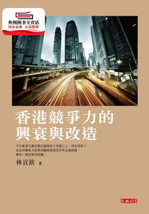 预售【外图港版】香港竞争力的兴衰与改造 / 林贡钦 天地图书有限公司